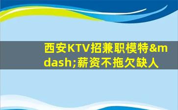 中山KTV招聘